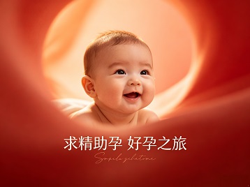 青州求精助孕科学助孕 开启专属好孕之旅